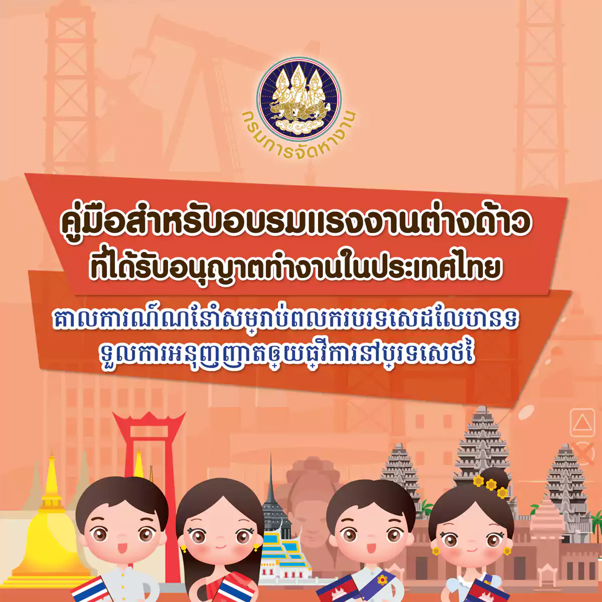 6 ปก คู่มือสำหรับอบรมแรงงานต่างด้าวที่ได้รับอนุญาตทำงานในประเทศไทย ภาษากัมพูชา