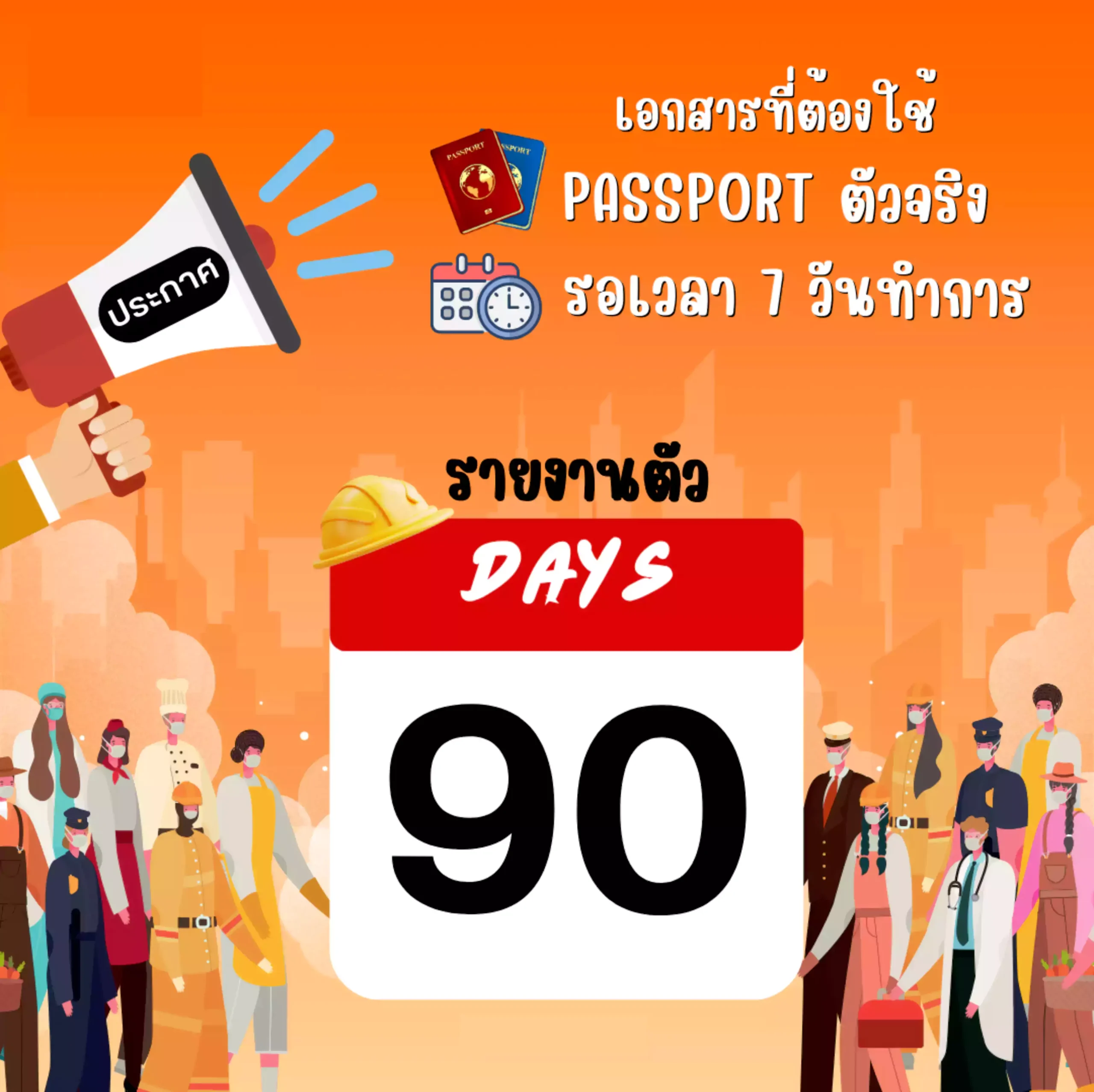 เอกสารที่ต้องใช้รายงานตัว 90 วัน-Update