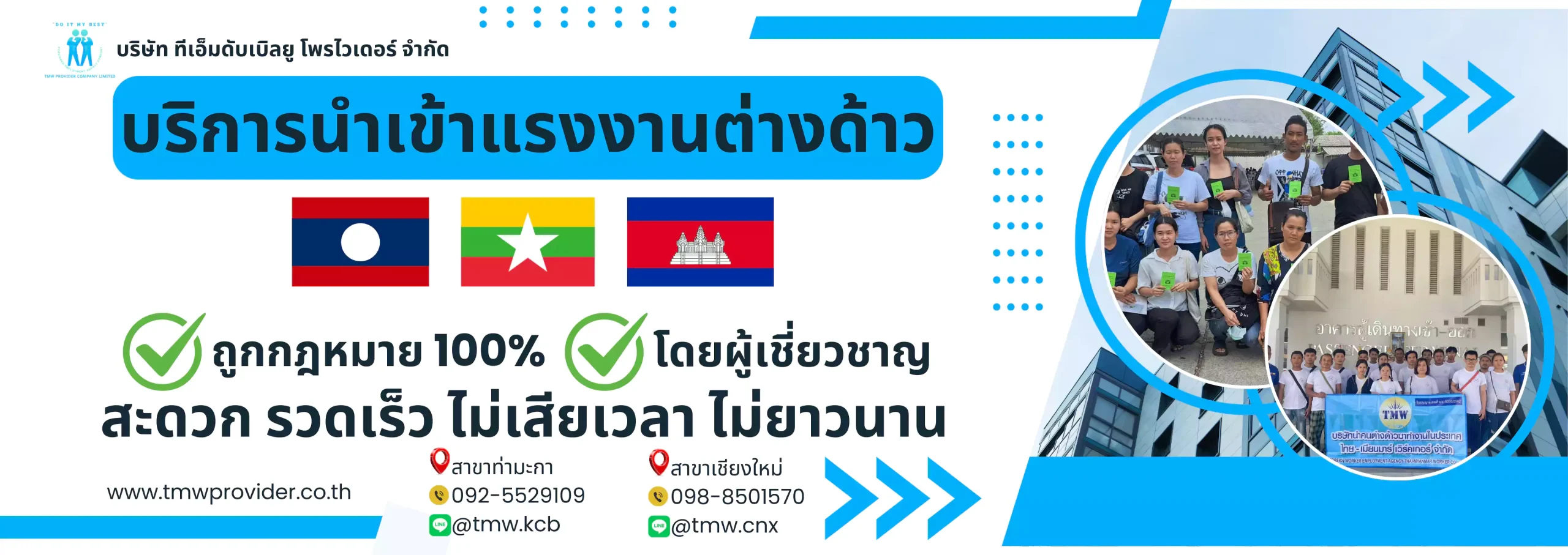 นำเข้าแรงงานต่างด้าว-tmwprovider-banner-blue